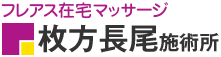 フレアス在宅マッサージ 枚方長尾施術所